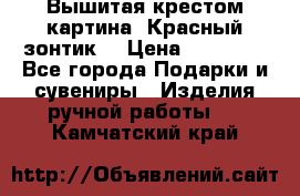 Вышитая крестом картина “Красный зонтик“ › Цена ­ 15 000 - Все города Подарки и сувениры » Изделия ручной работы   . Камчатский край